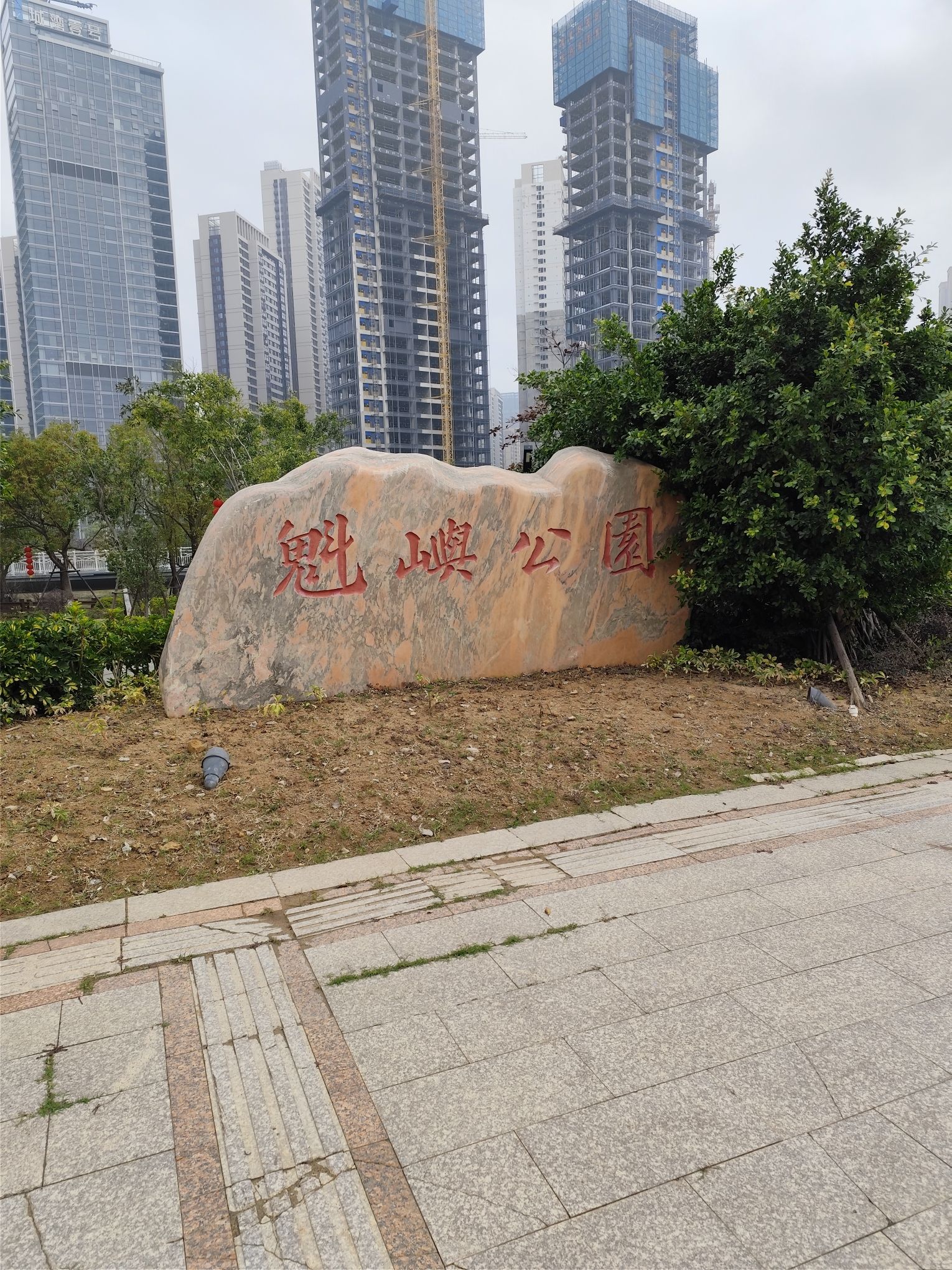 魁屿公园旅行图片 1