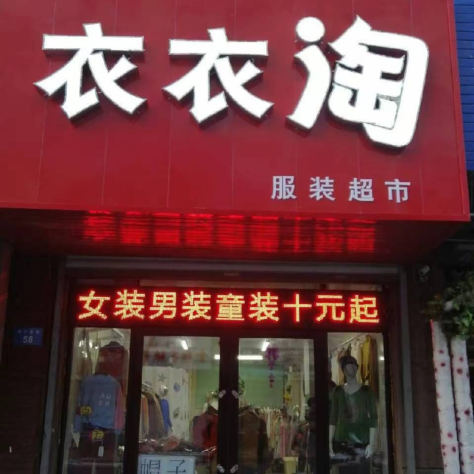 衣衣淘服装超市