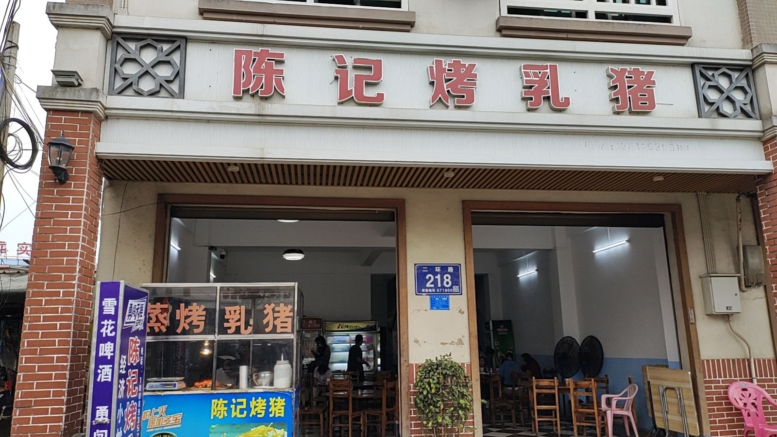 陈记烤乳猪