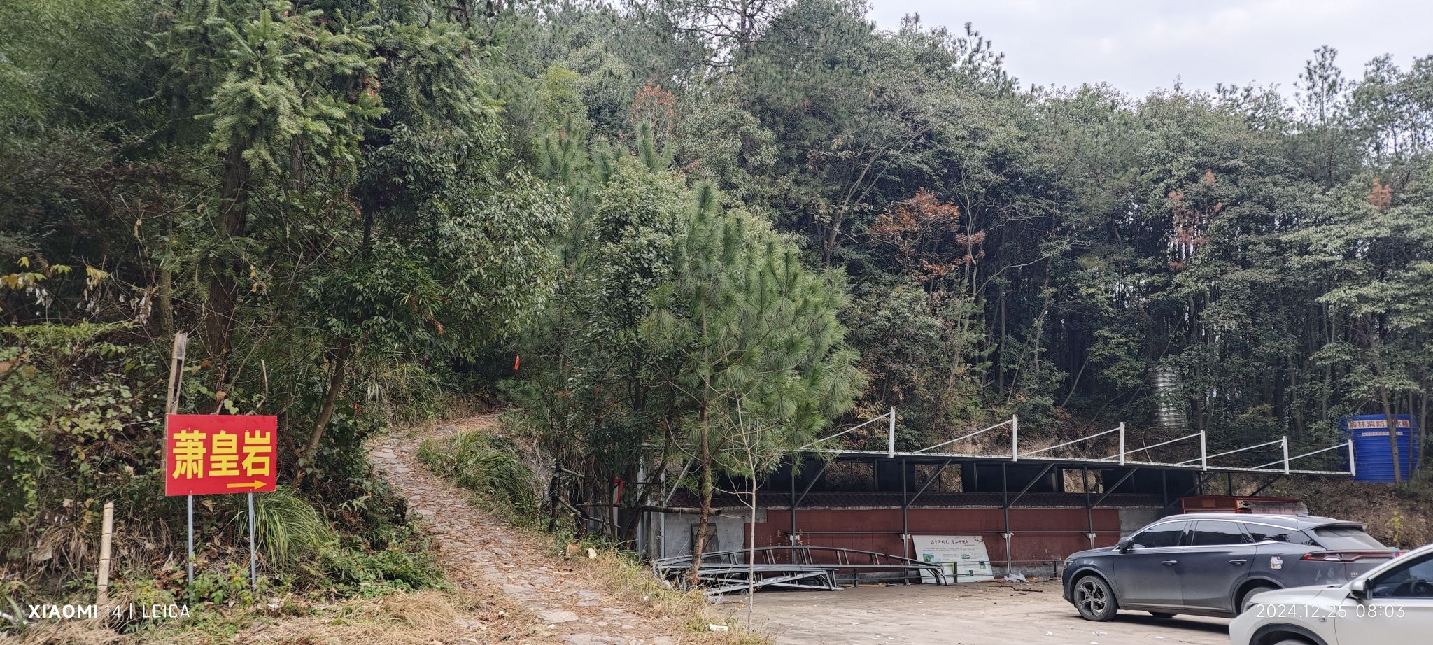 萧皇岩探险公园旅行图片 1