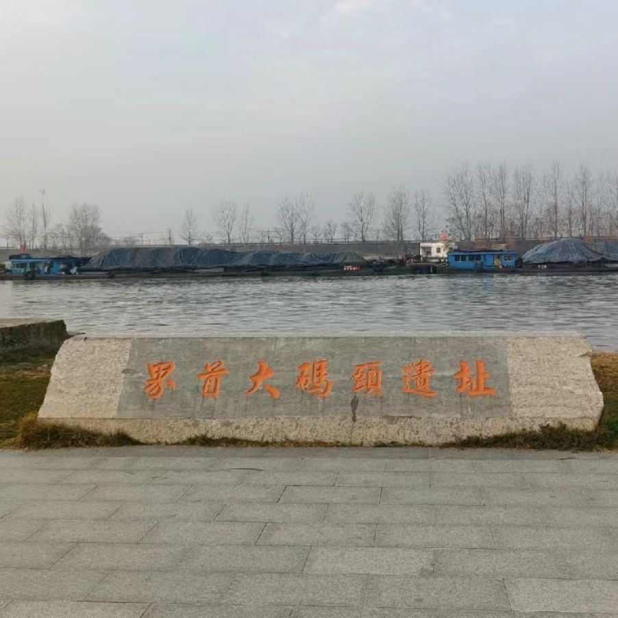 界首大码头遗址旅行图片 1