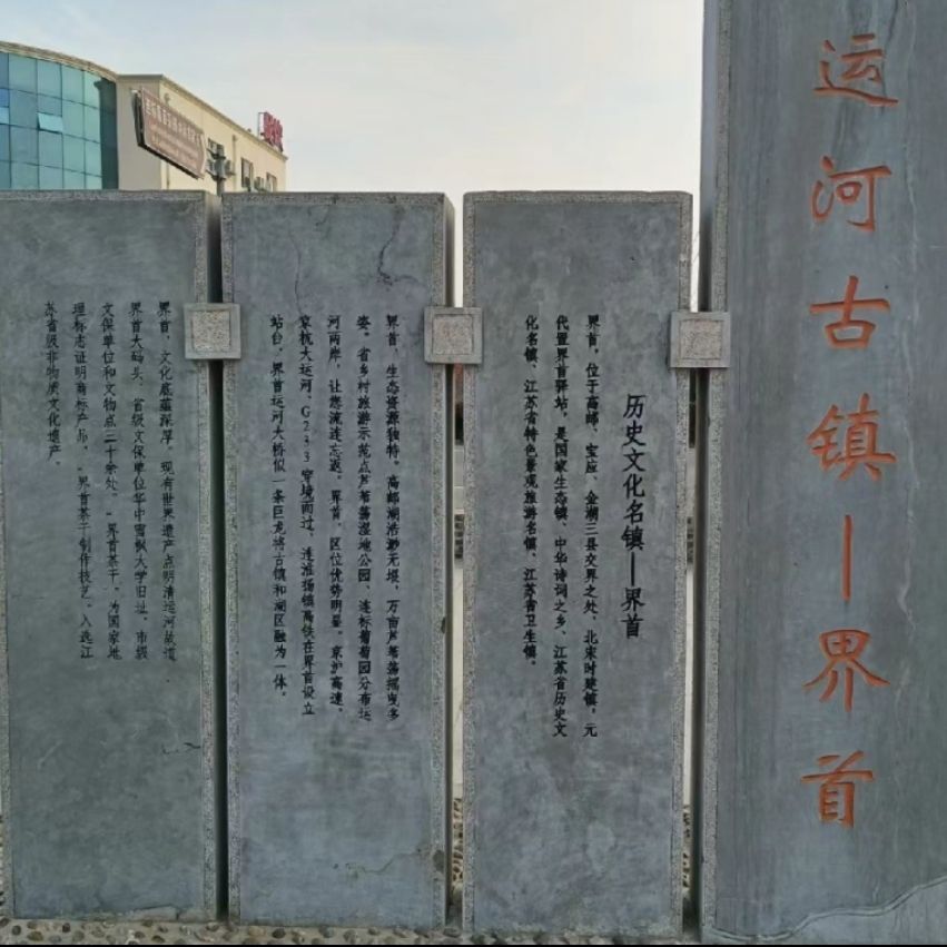 界首大码头遗址旅行图片 2