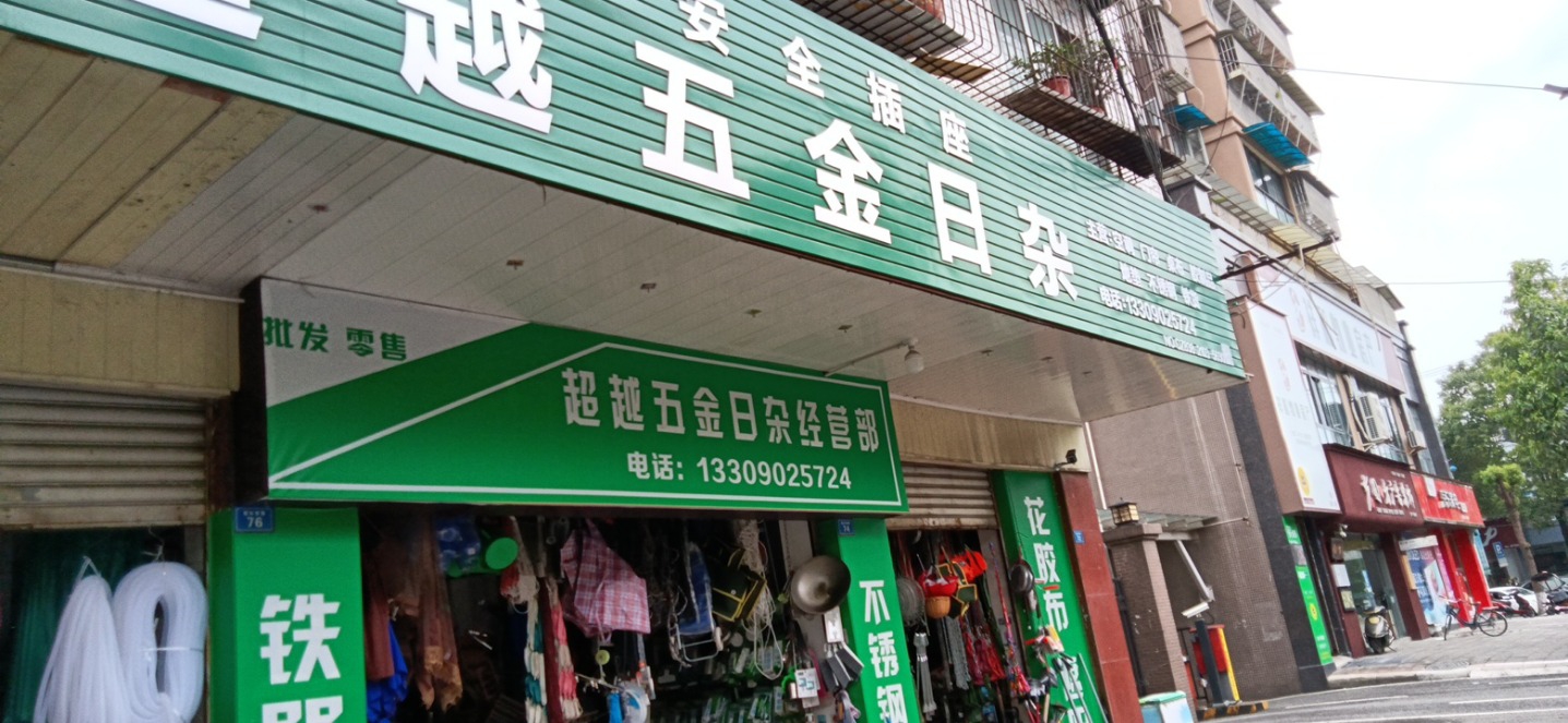 超越五金日杂