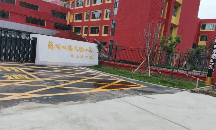 薛城区香山路小学