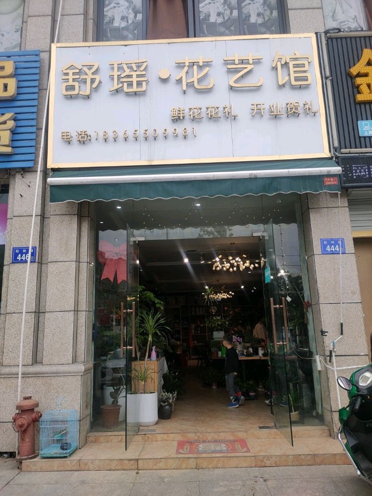 舒瑶·花艺馆(金港店)