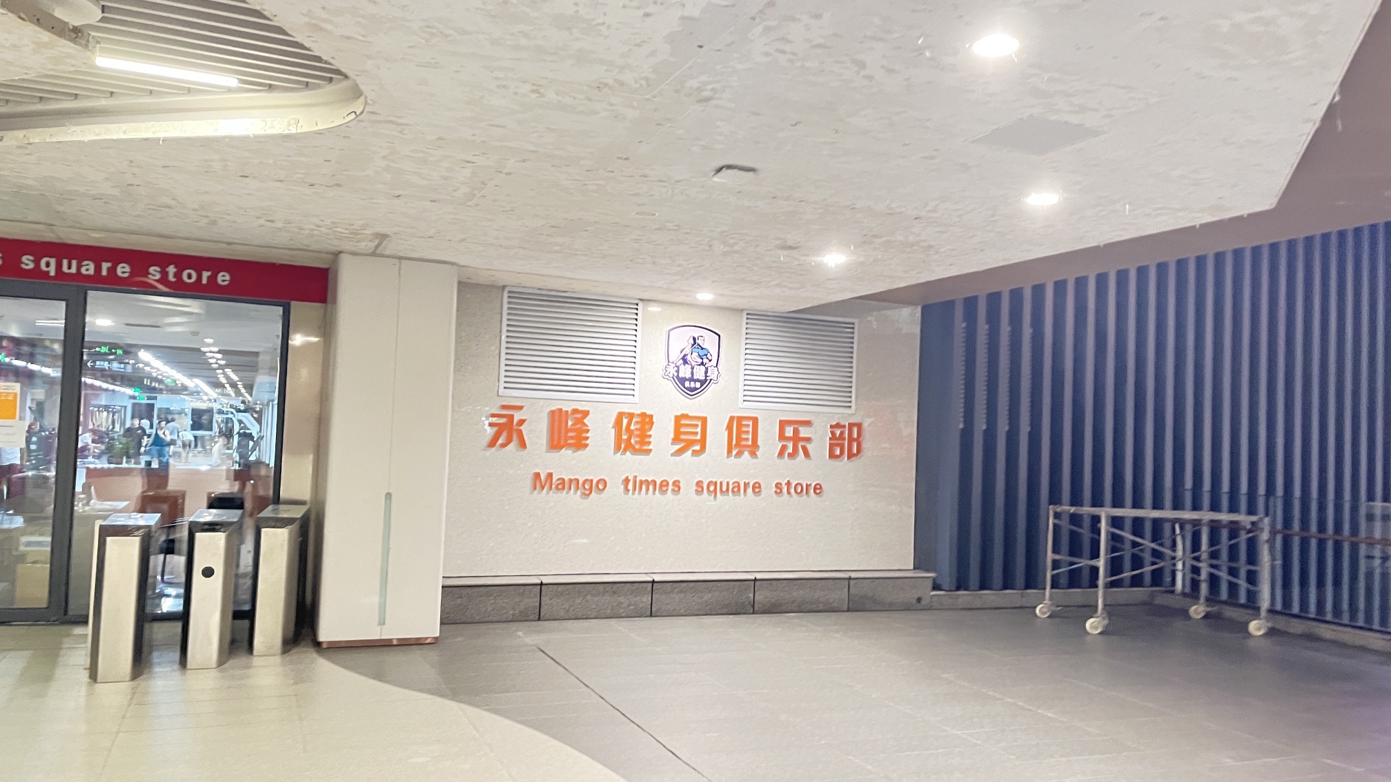 日照永峰健身俱乐部(日照芒果时代广场店)