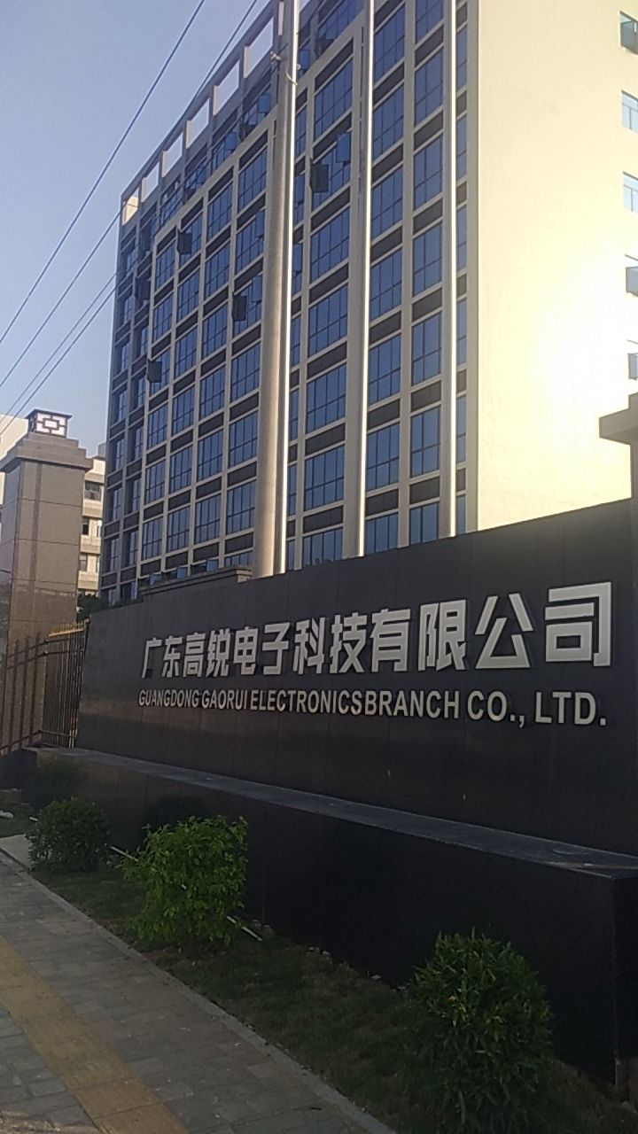 广东高锐电子科技有限公司