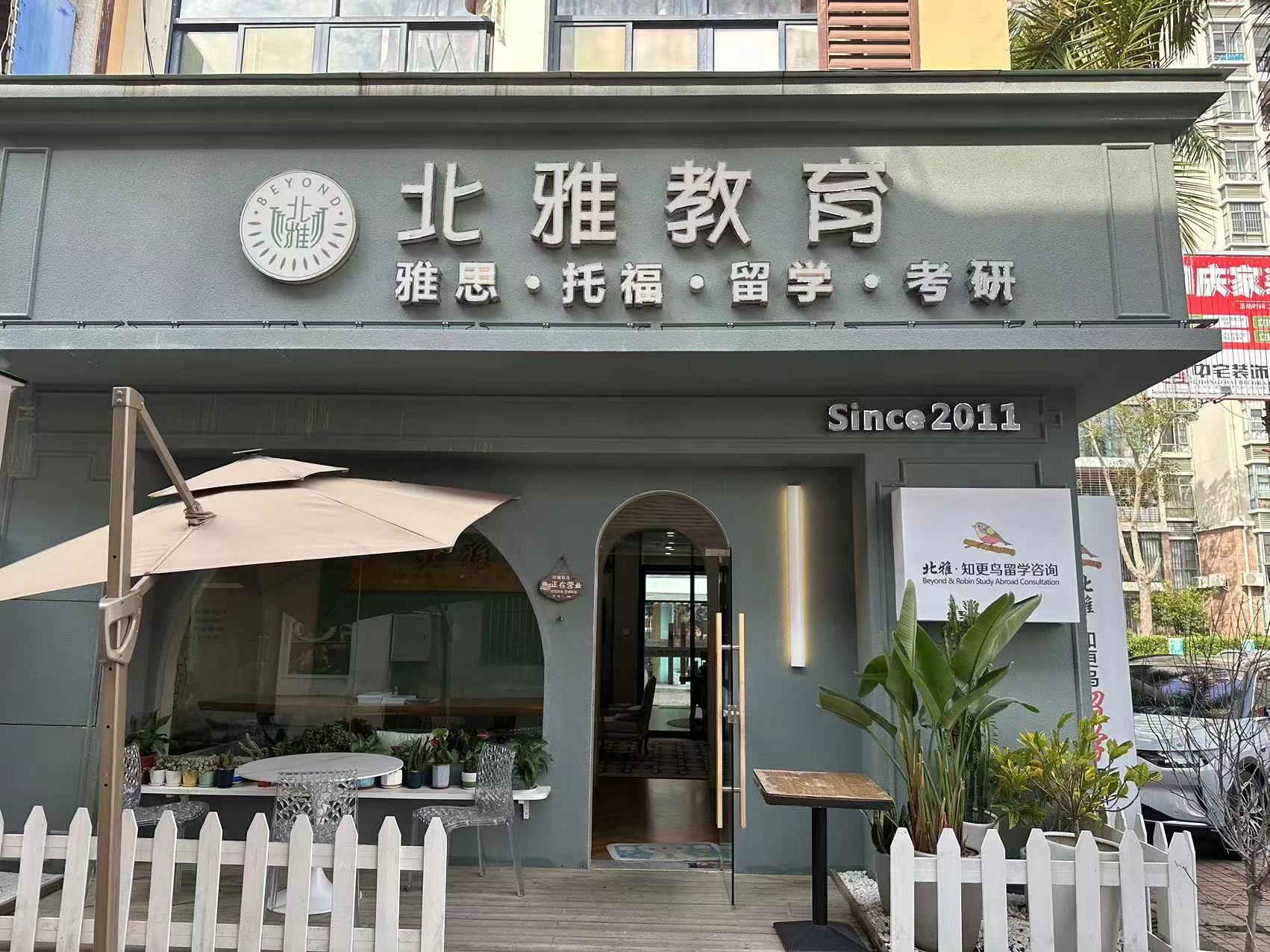 北雅教育雅思托福剑桥少儿英语国际教育(海甸岛校区)