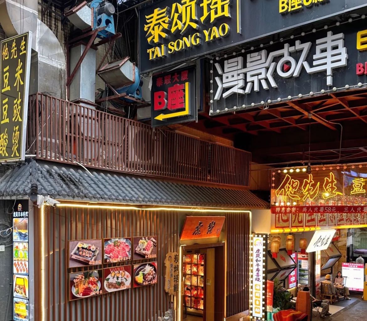 虎岚和牛寿喜烧日料自助