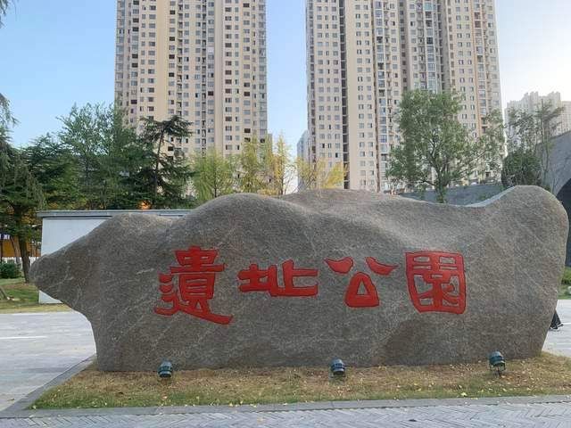 五河遗址公园旅行图片 2