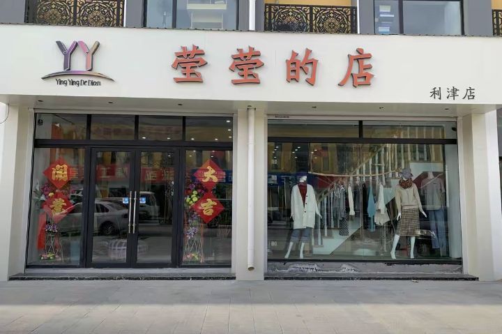 莹莹的店