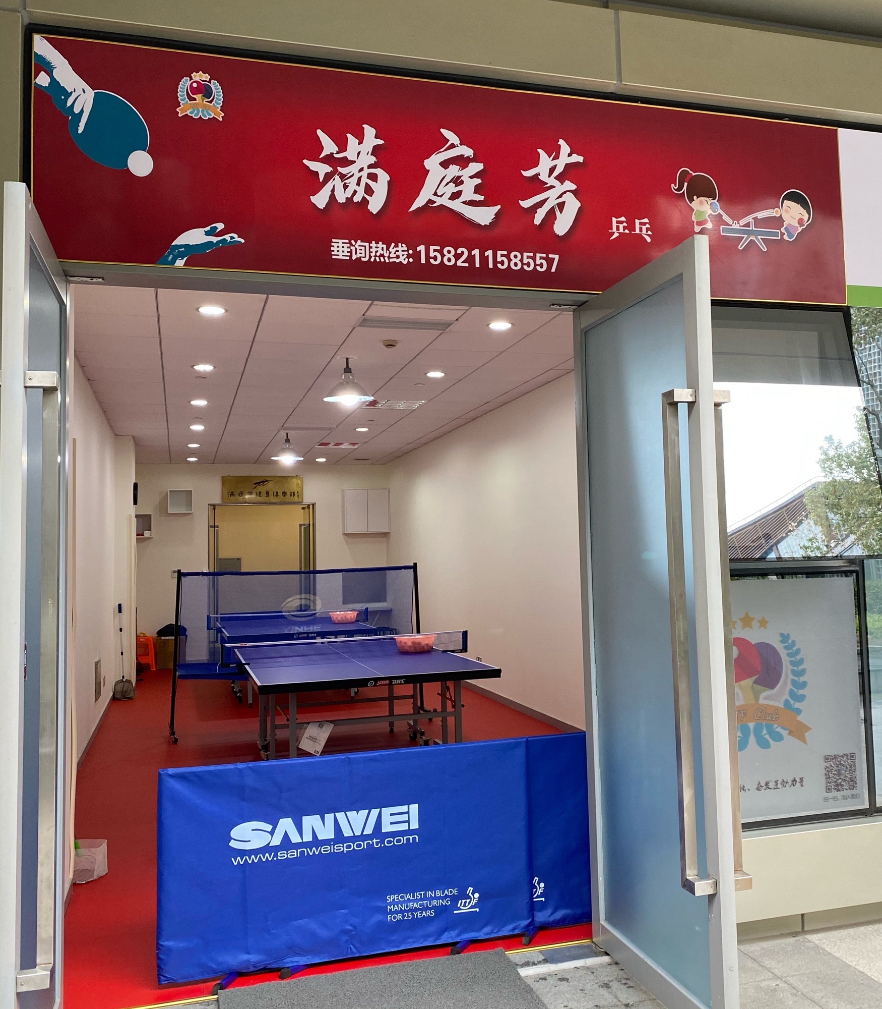 场地封面-满庭芳乒乓球