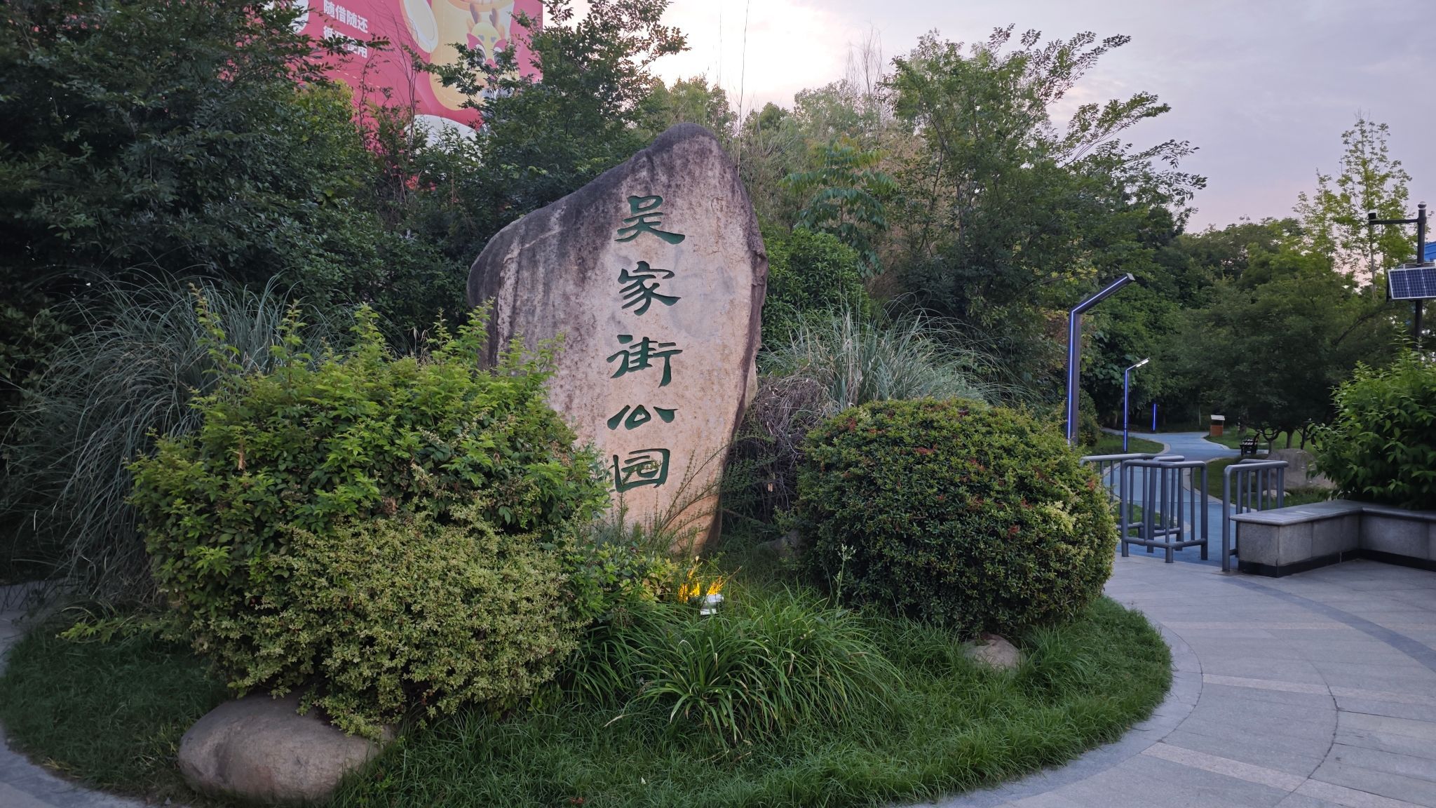 吴家街公园旅行图片 1