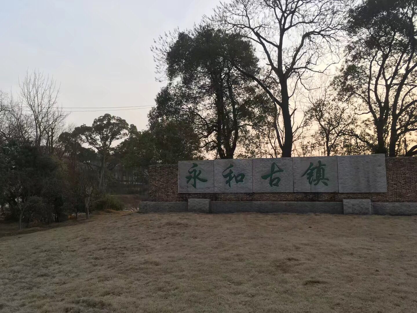 永和古镇旅行图片 1
