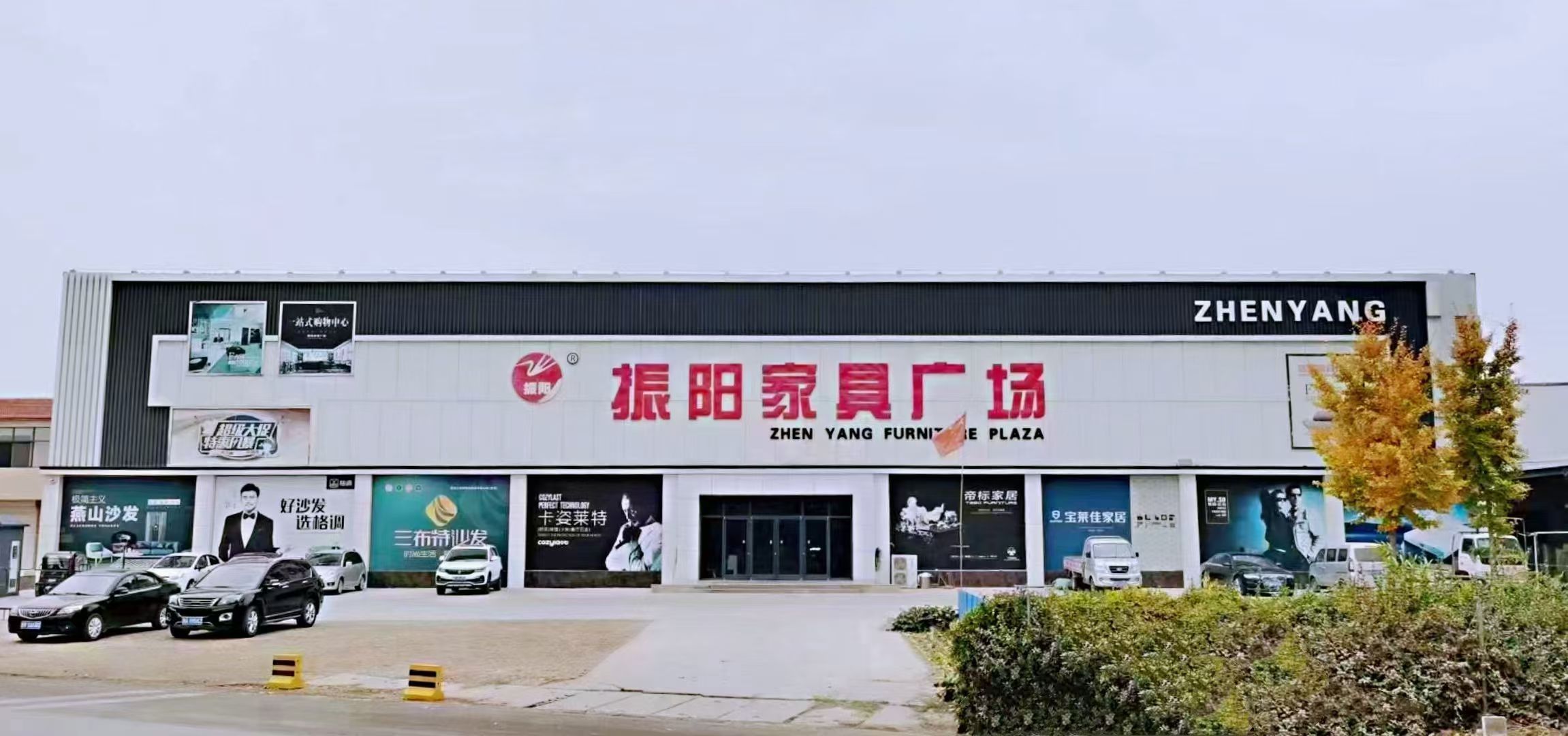 振阳家具广场