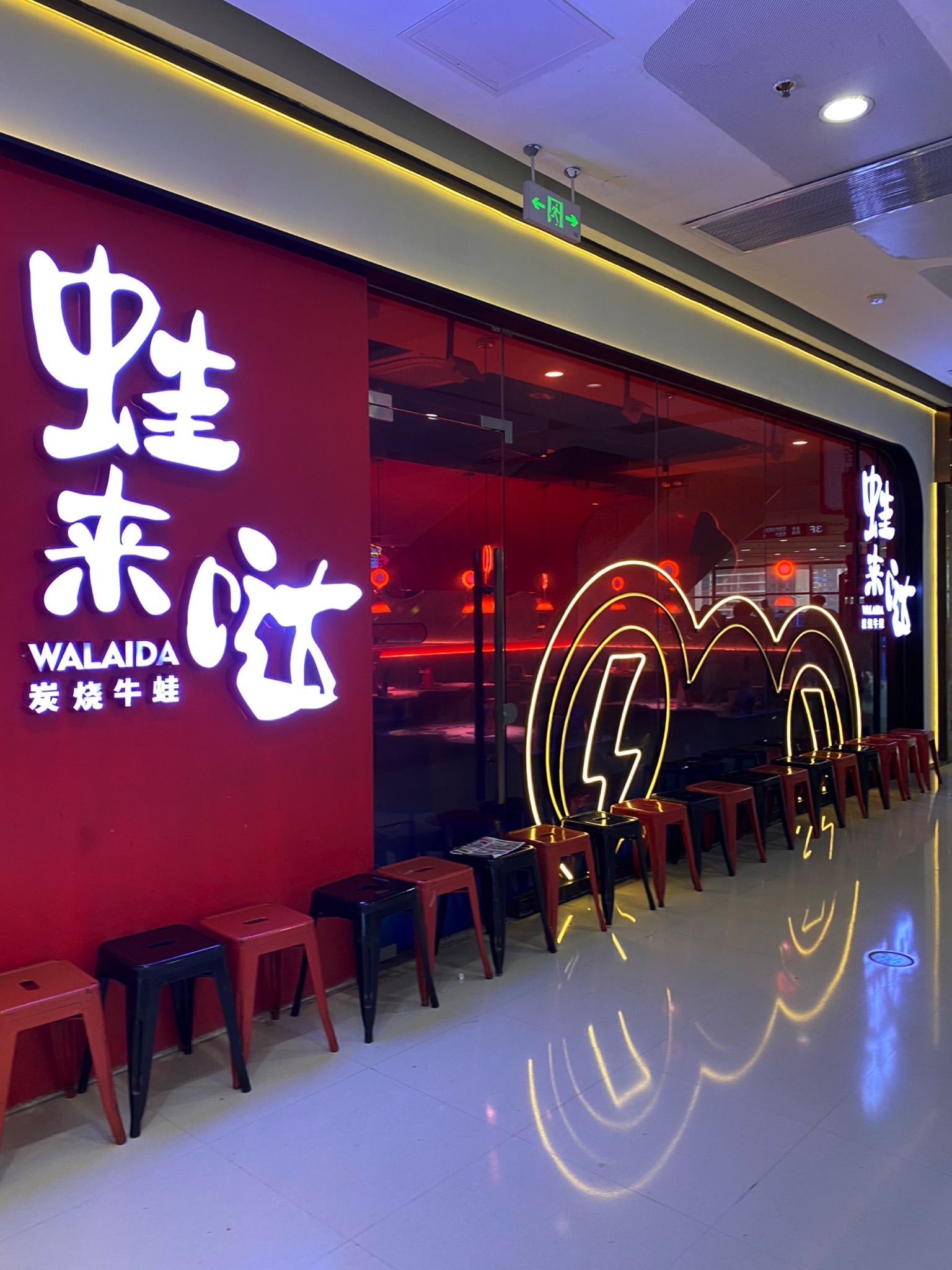蛙来哒(湛江经开万达广场店)