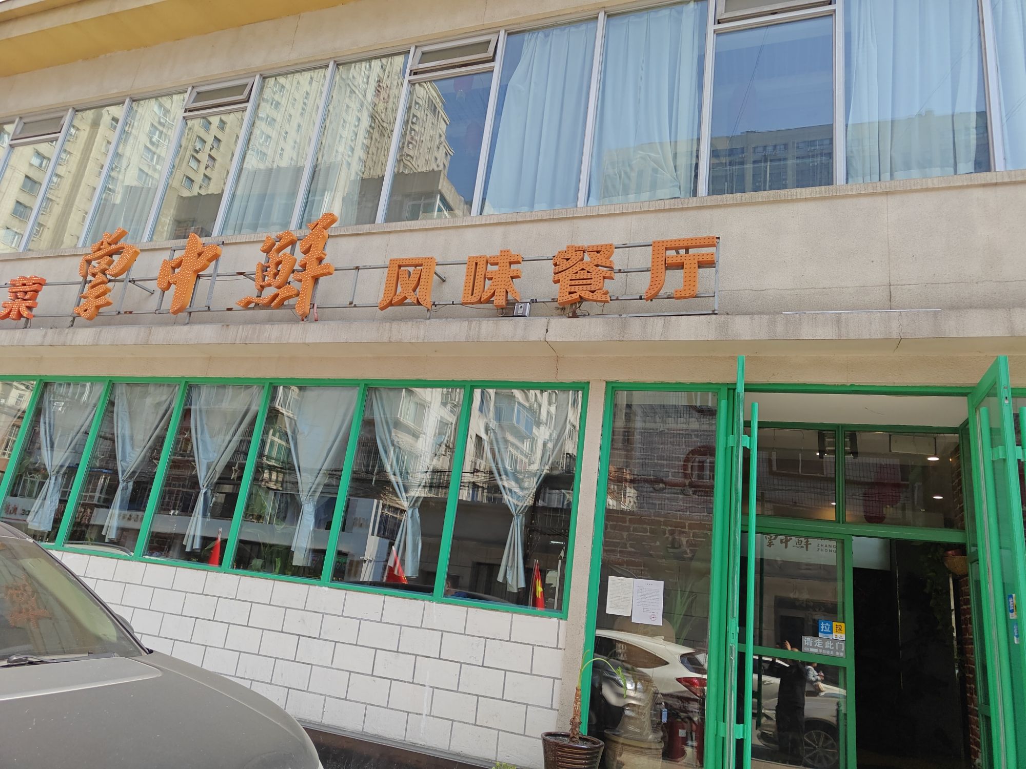 掌中鲜风味餐厅