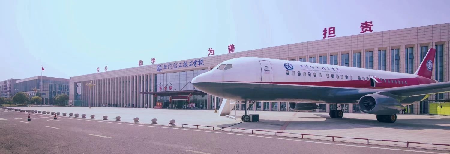 上饶信工技工学校