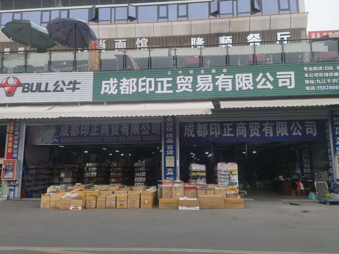 成都印正贸易有限公司