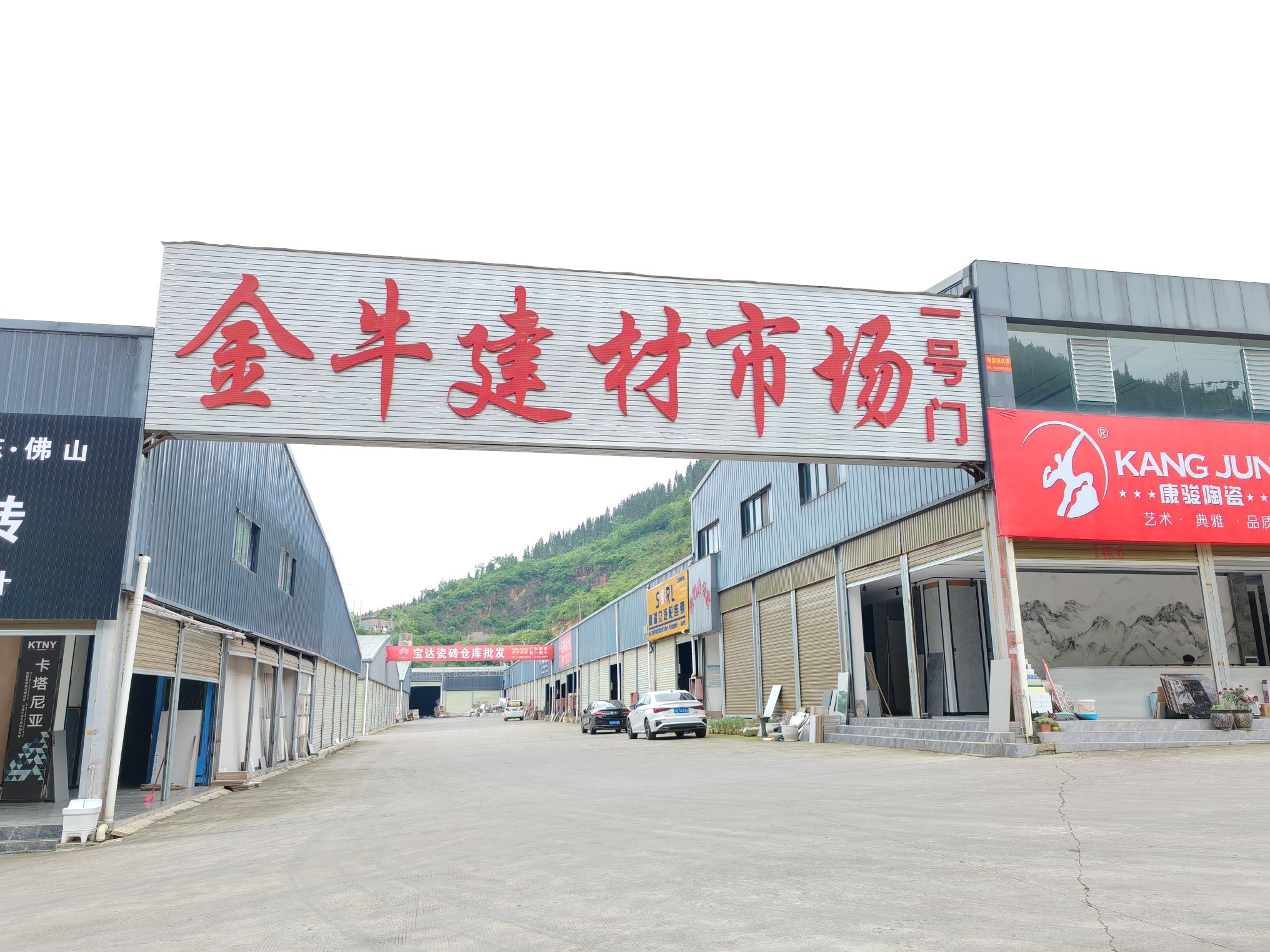 兴义金牛建材批发市场