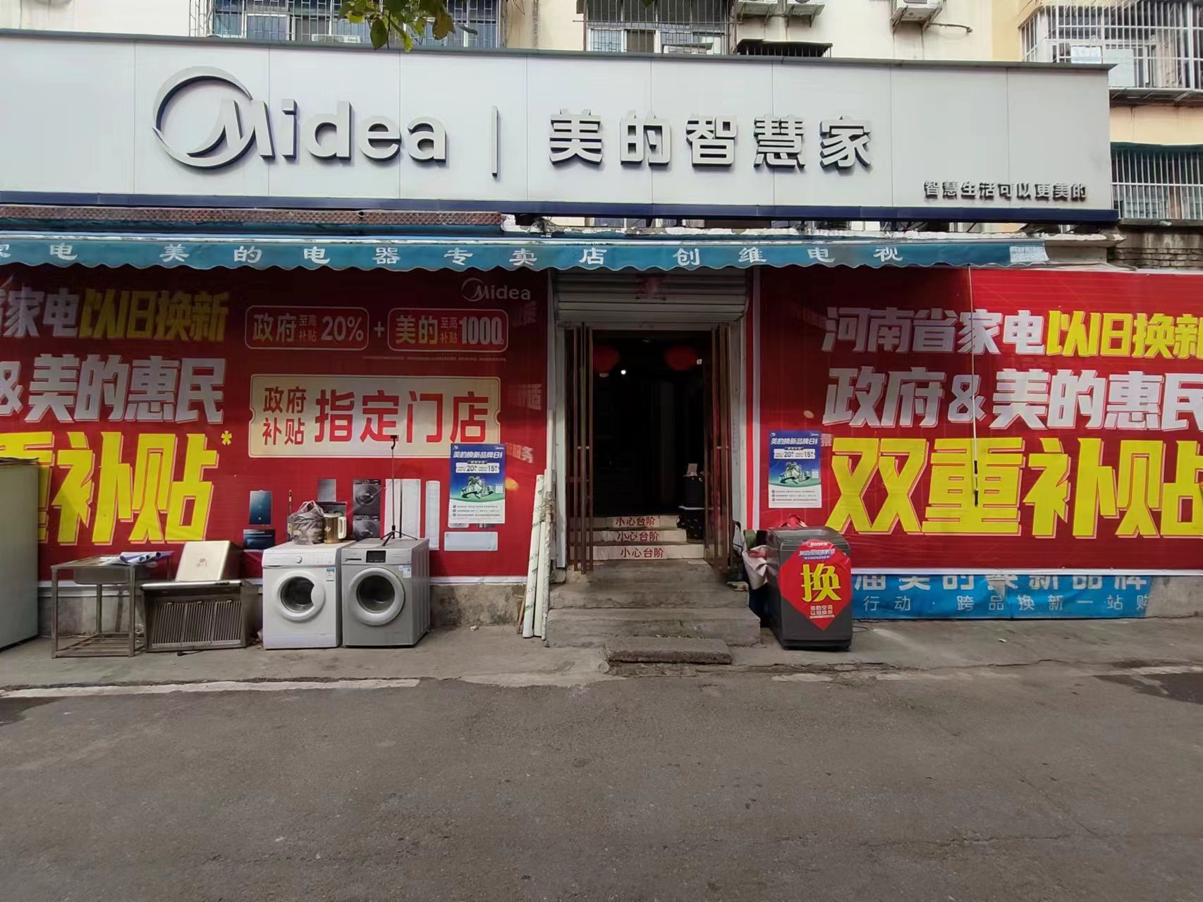平顶山市卫东区志刚家电超市