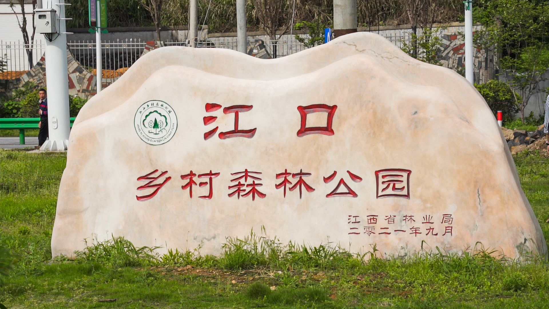 江口乡村森林公园