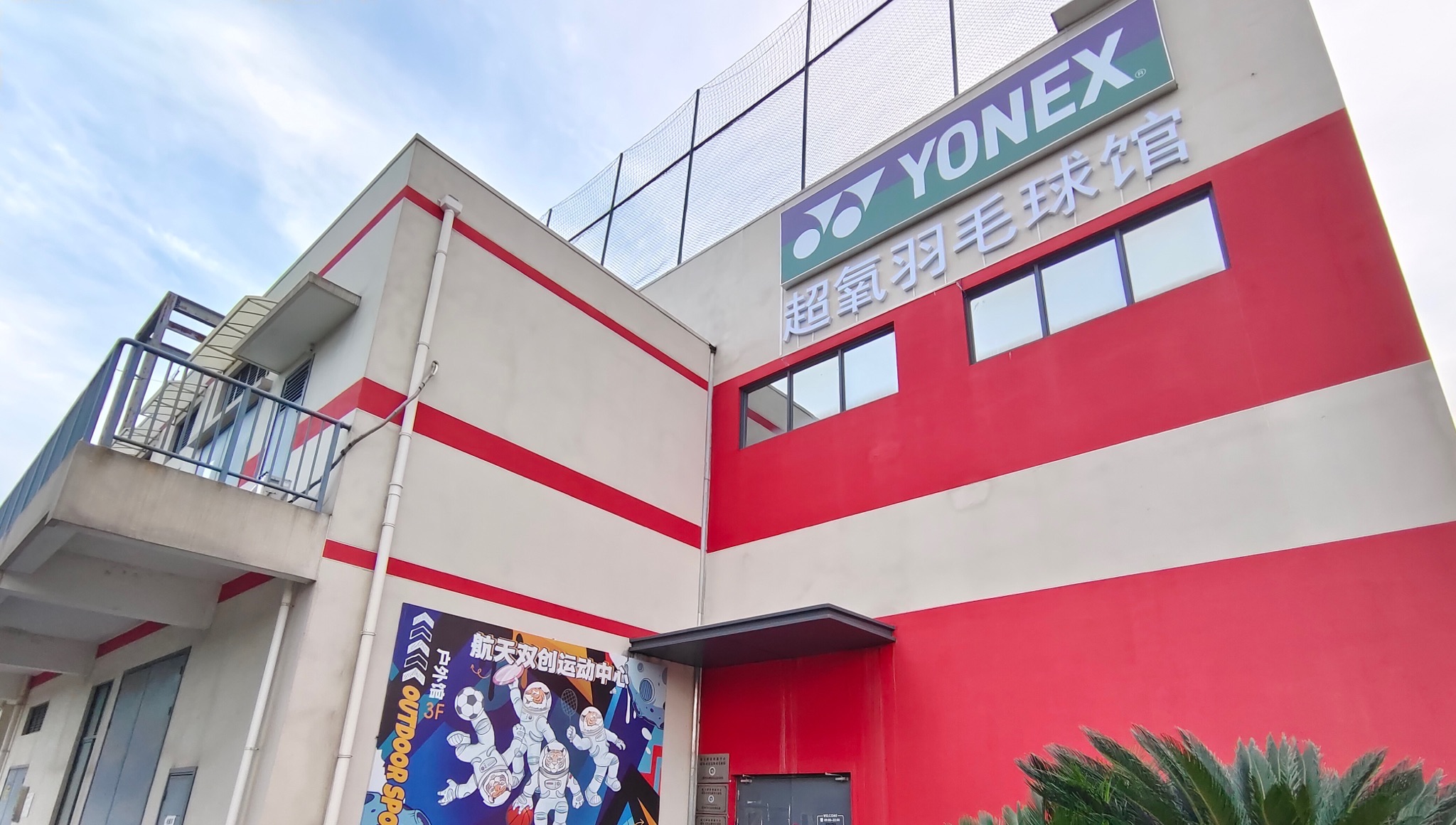 场地封面-航天超氧羽毛球馆(暂停营业)