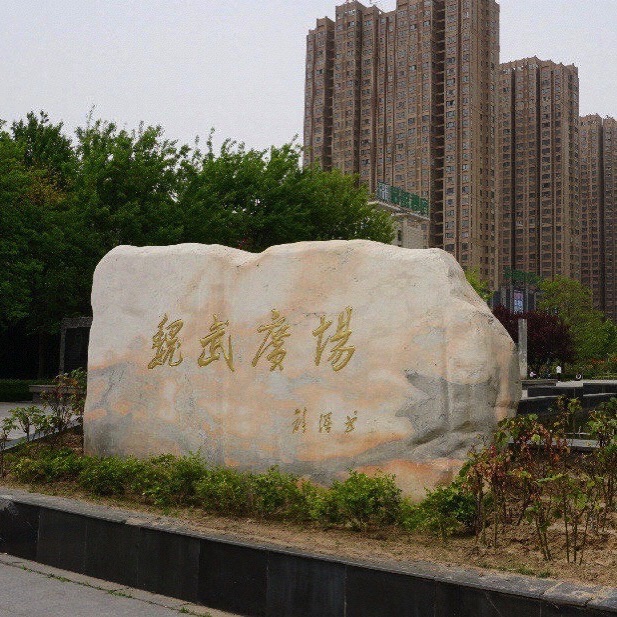 魏武广场旅行图片 1