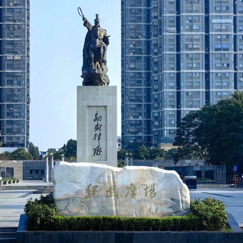 魏武广场旅行图片 2
