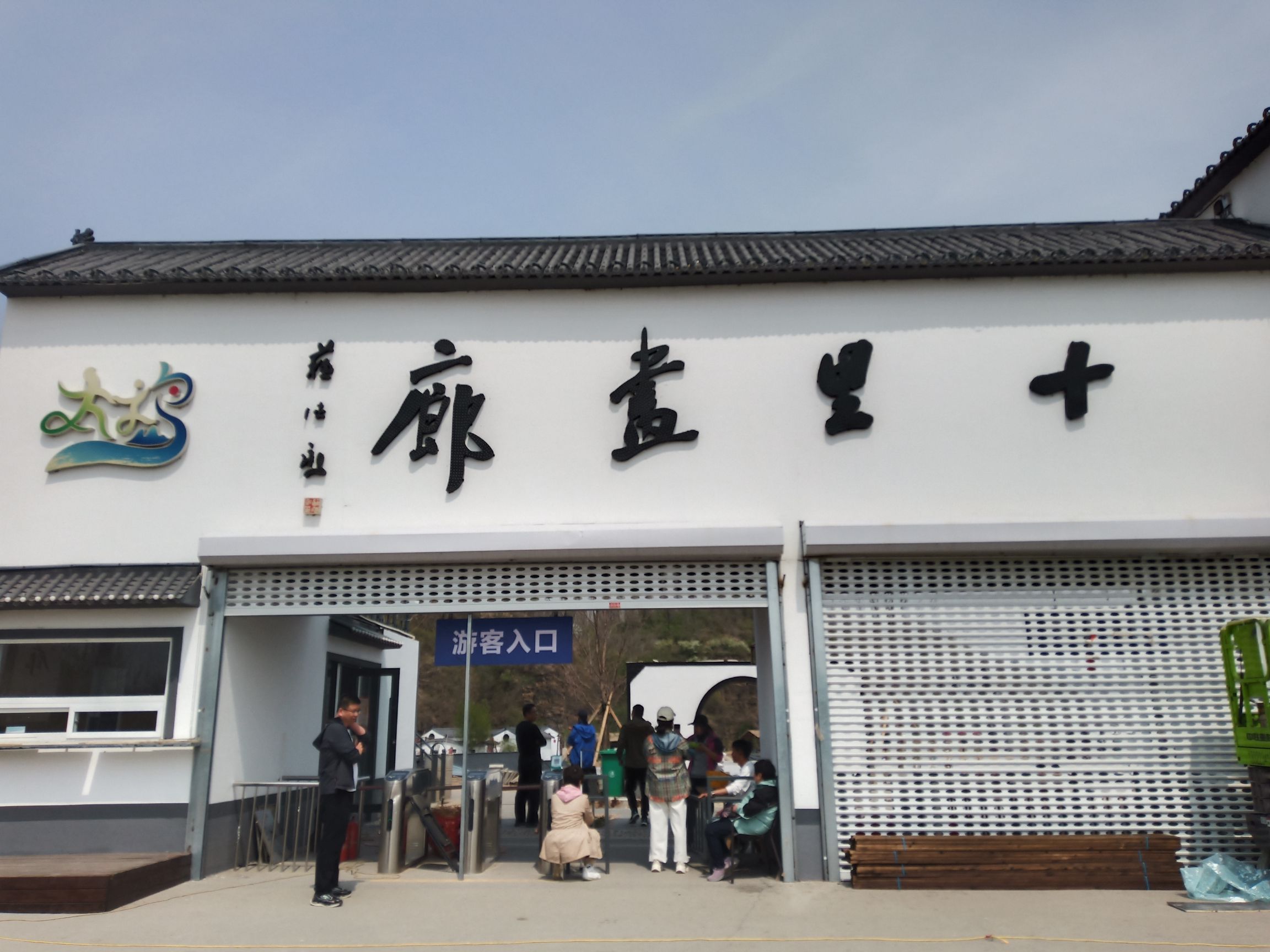 太子岛十里画廊旅行图片 3