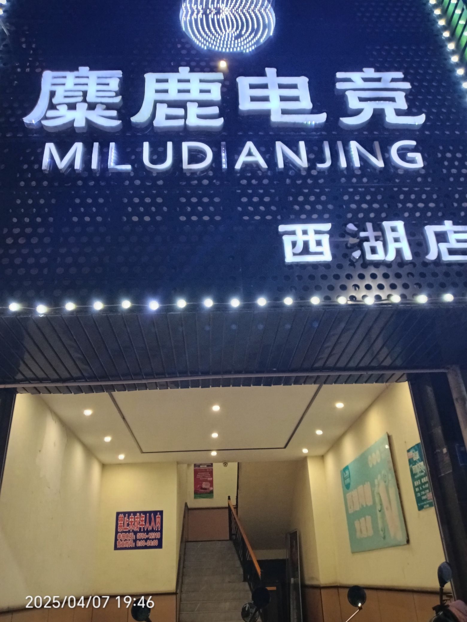 麋鹿电竞网吧(西湖店)