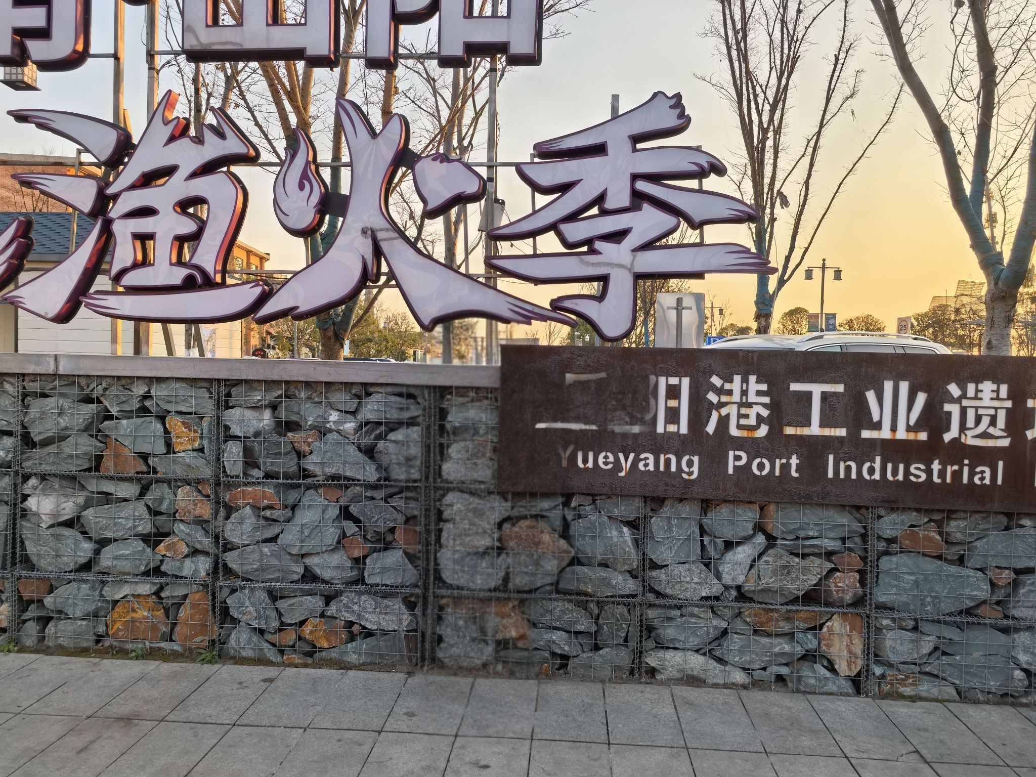 岳阳港工业遗址公园旅行图片 2