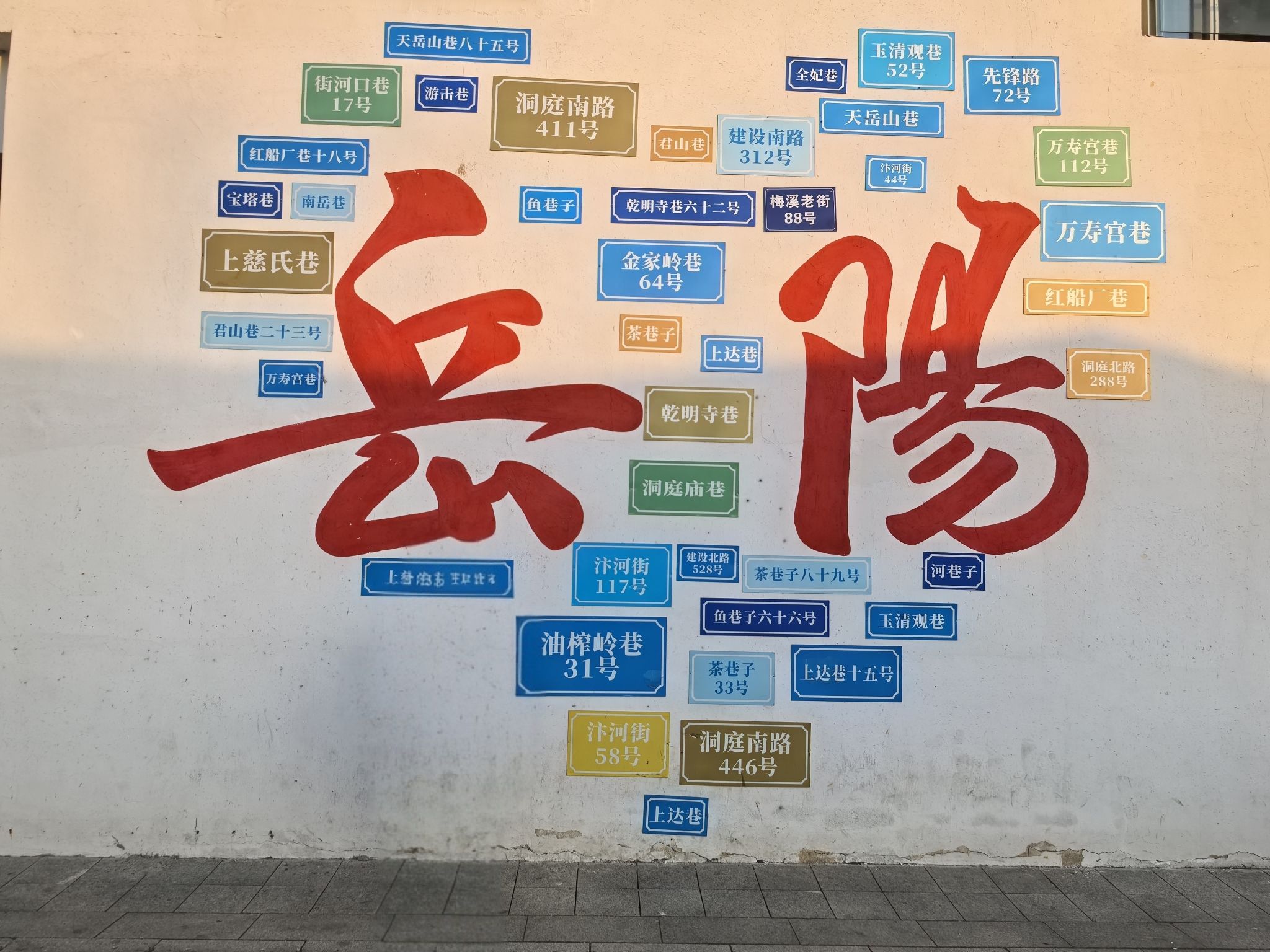 岳阳港工业遗址公园旅行图片 3