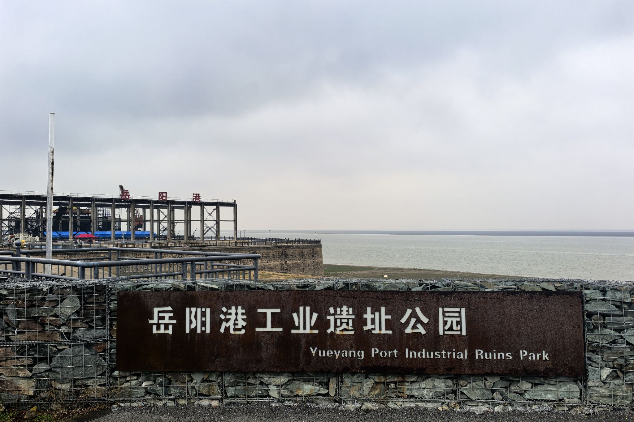 岳阳港工业遗址公园旅行图片 1