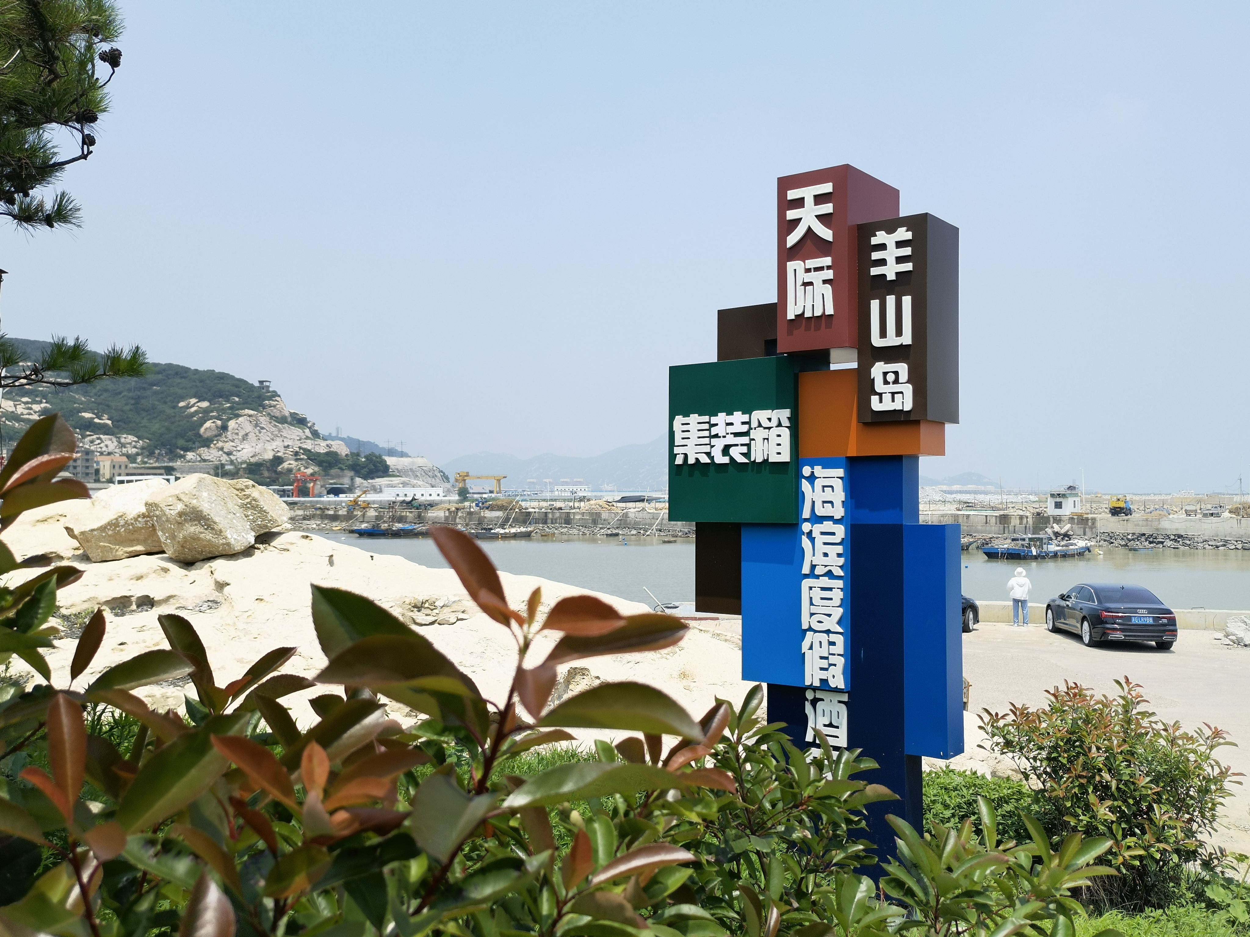 天际羊山岛集装箱海滨度假酒店 - 高公岛街道便民圈栖邻生活圈住宿服务服务点实景照片