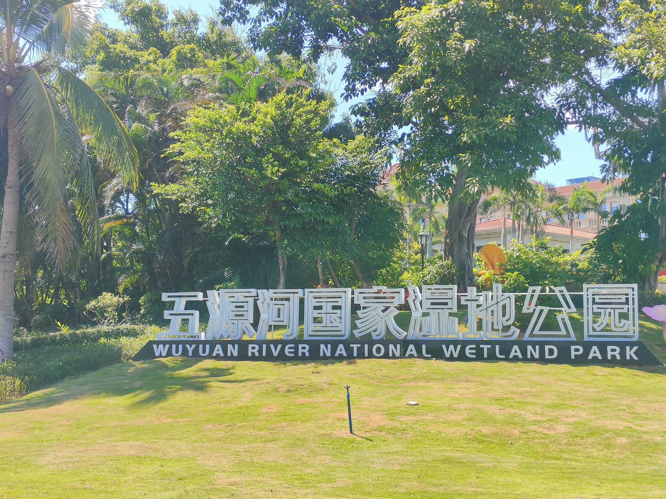 五源河国家湿地公园