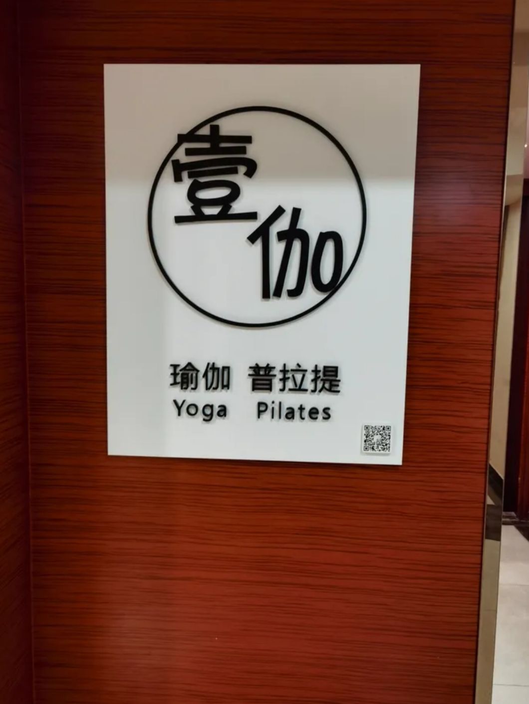 场地封面-壹伽瑜伽普拉提