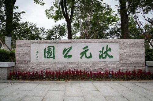 状元公园旅行图片 1