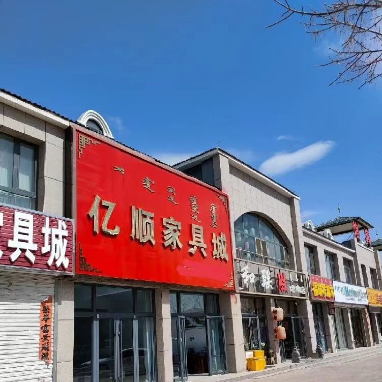 艺顺家具城(永福家园店)