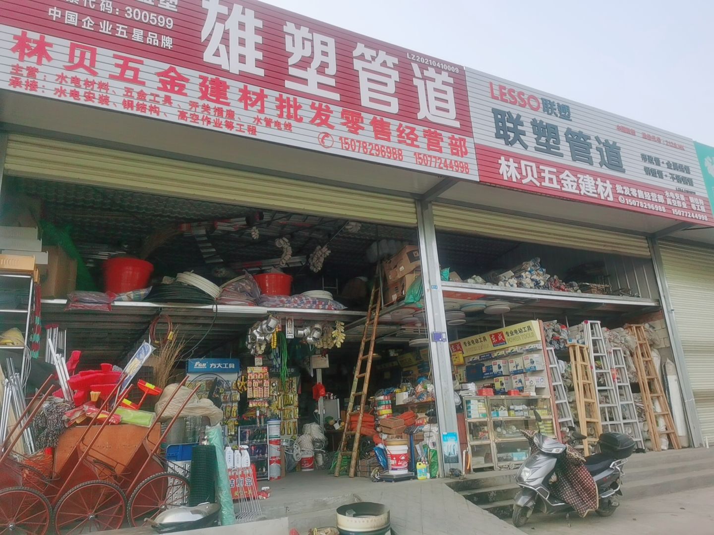 林贝五金建材批发零售经营部