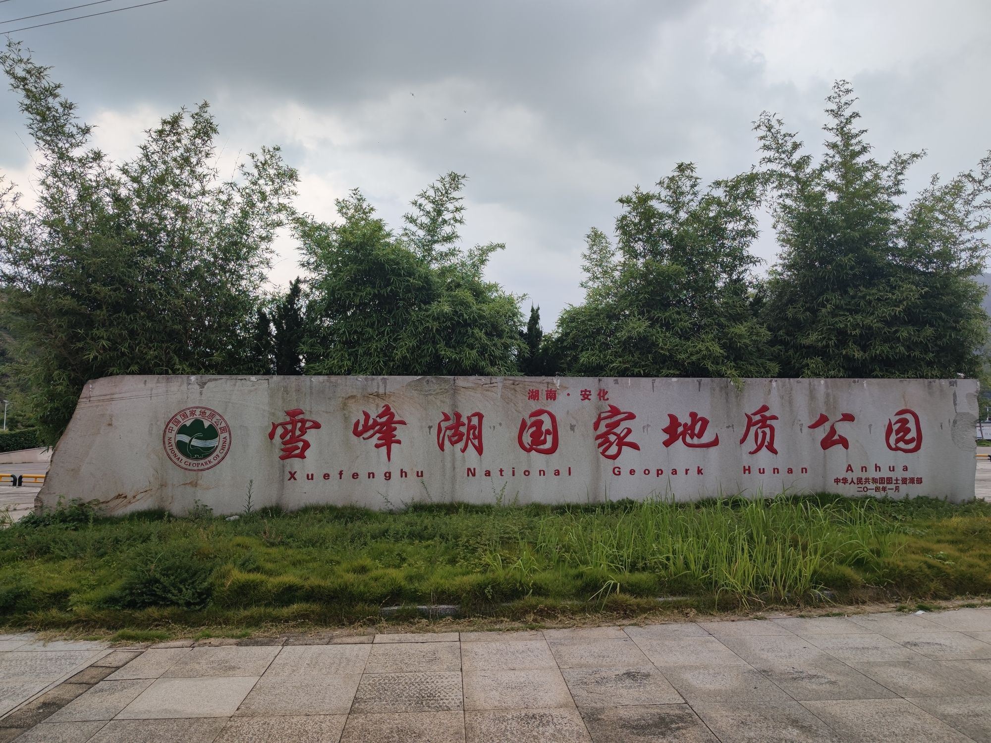 雪峰湖国家地质公园旅行图片 1