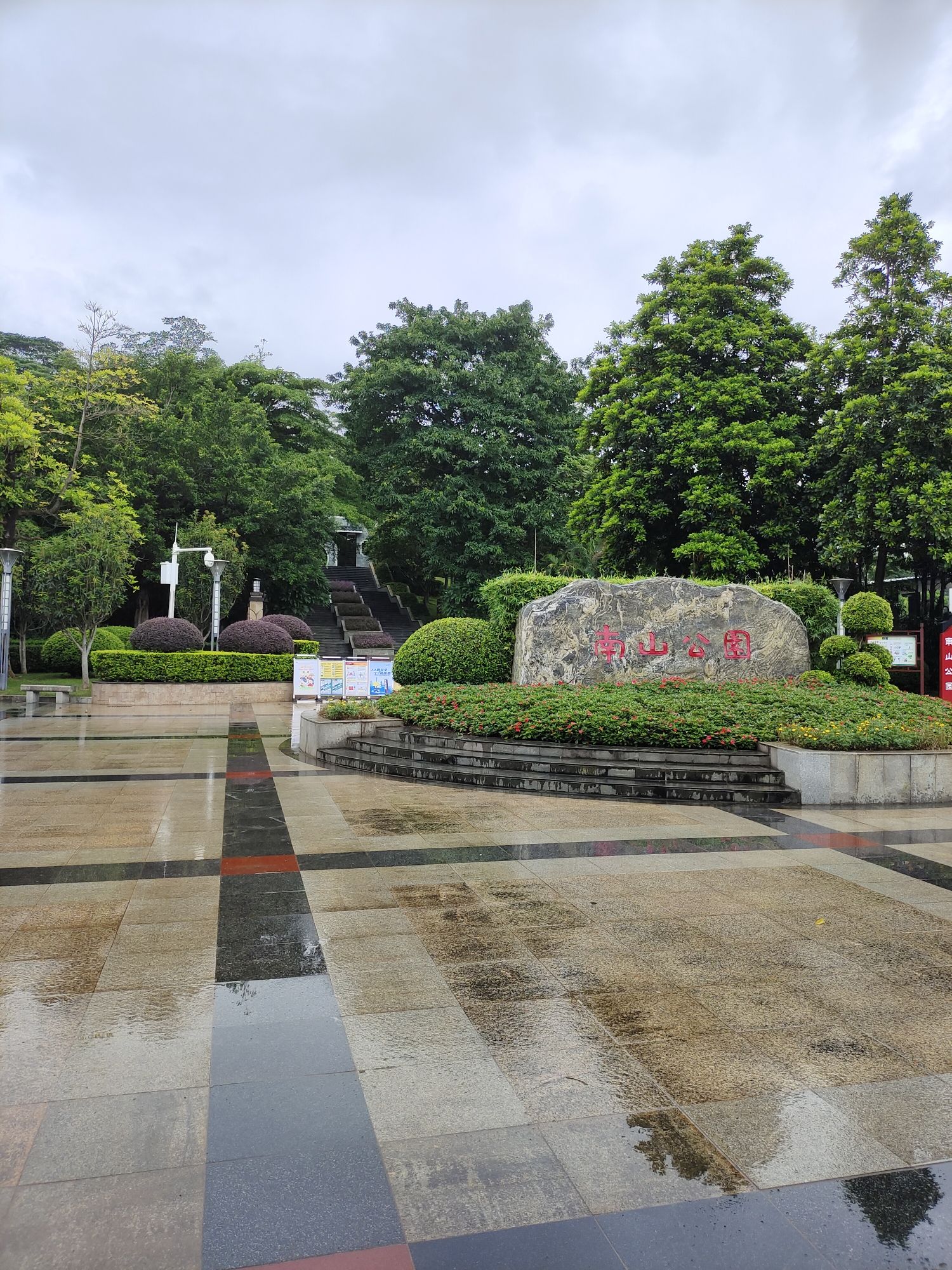 南山公园