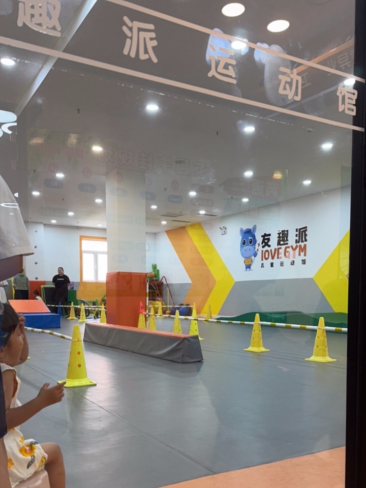 友趣派儿童运动馆红星美凯龙店