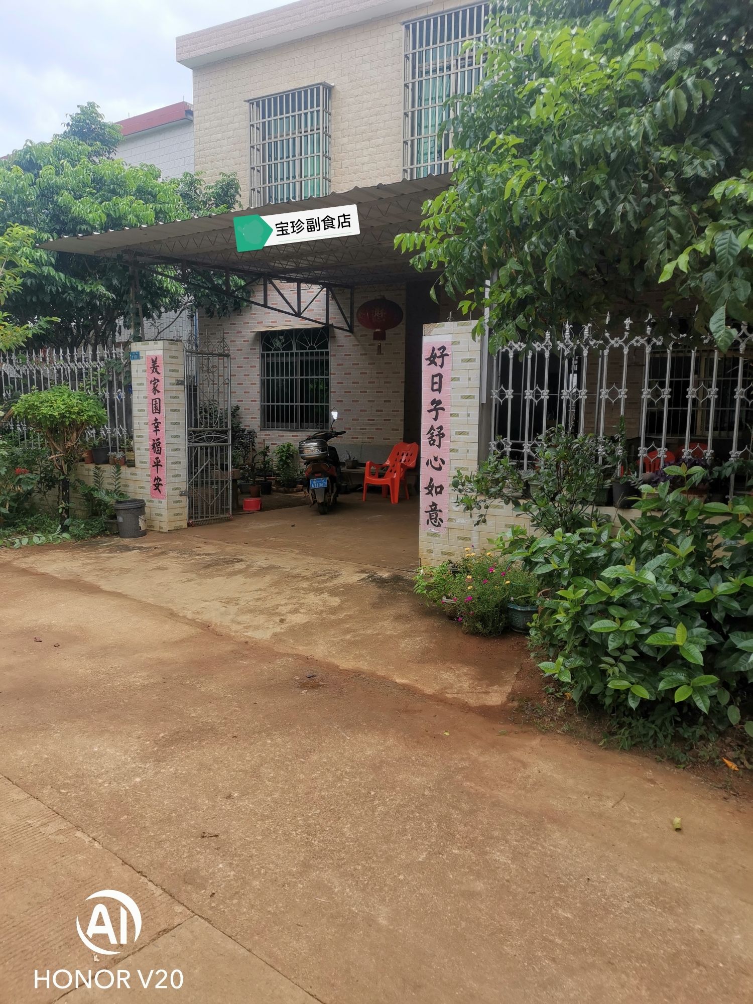 宝珍副食店