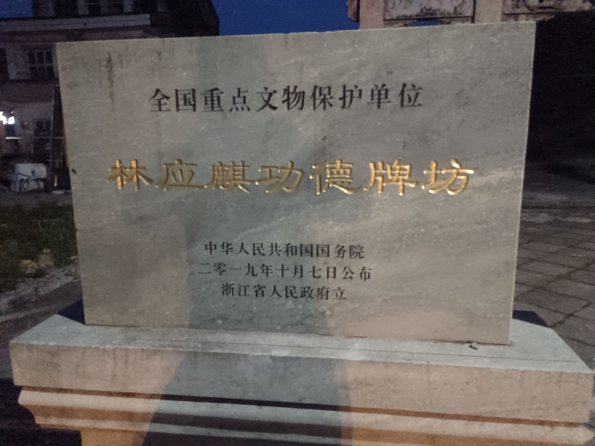 林应麒功德牌坊(攀龙附凤坊)旅行图片 2