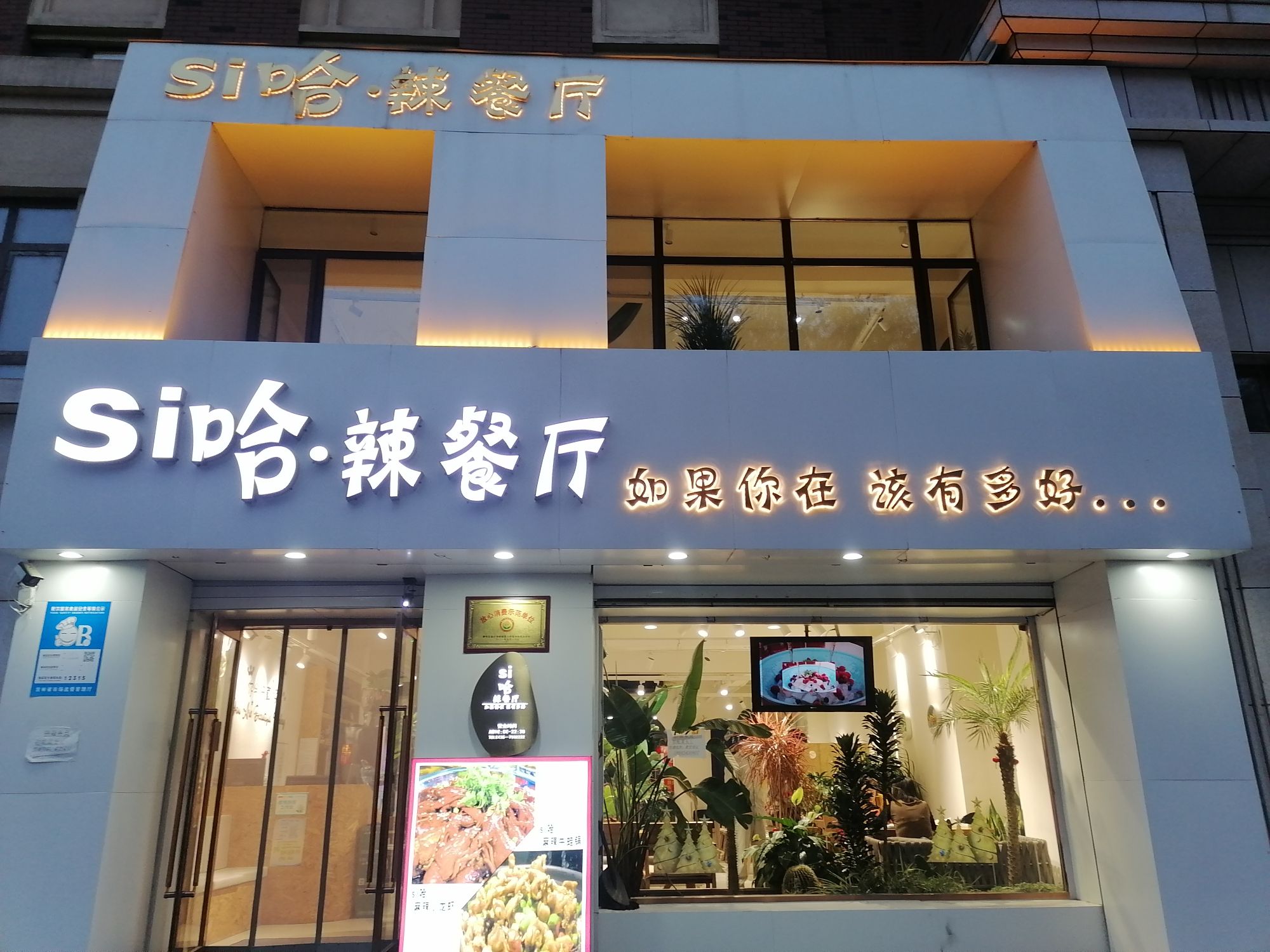 si哈辣餐厅(通化店)