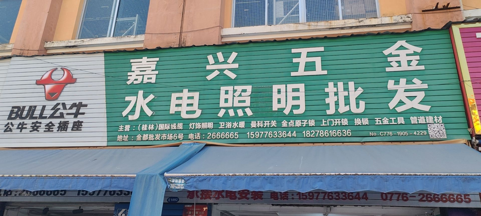 嘉兴五金(金都批发市场店)