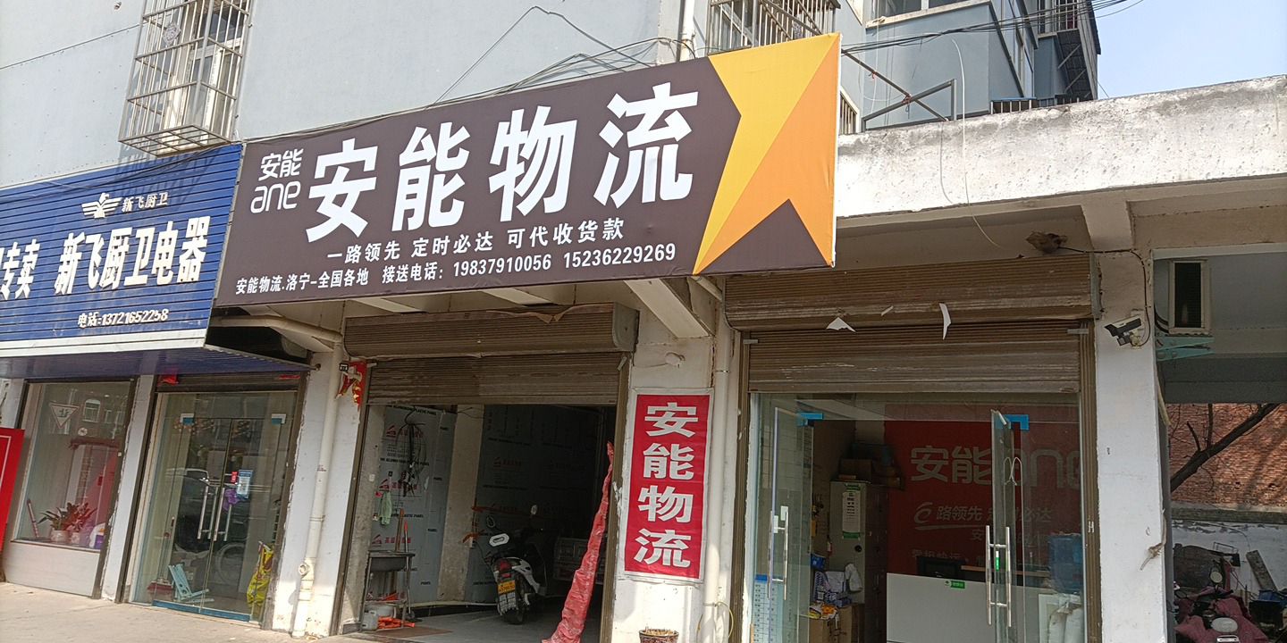 安能物流 (开发区)实景图（2）