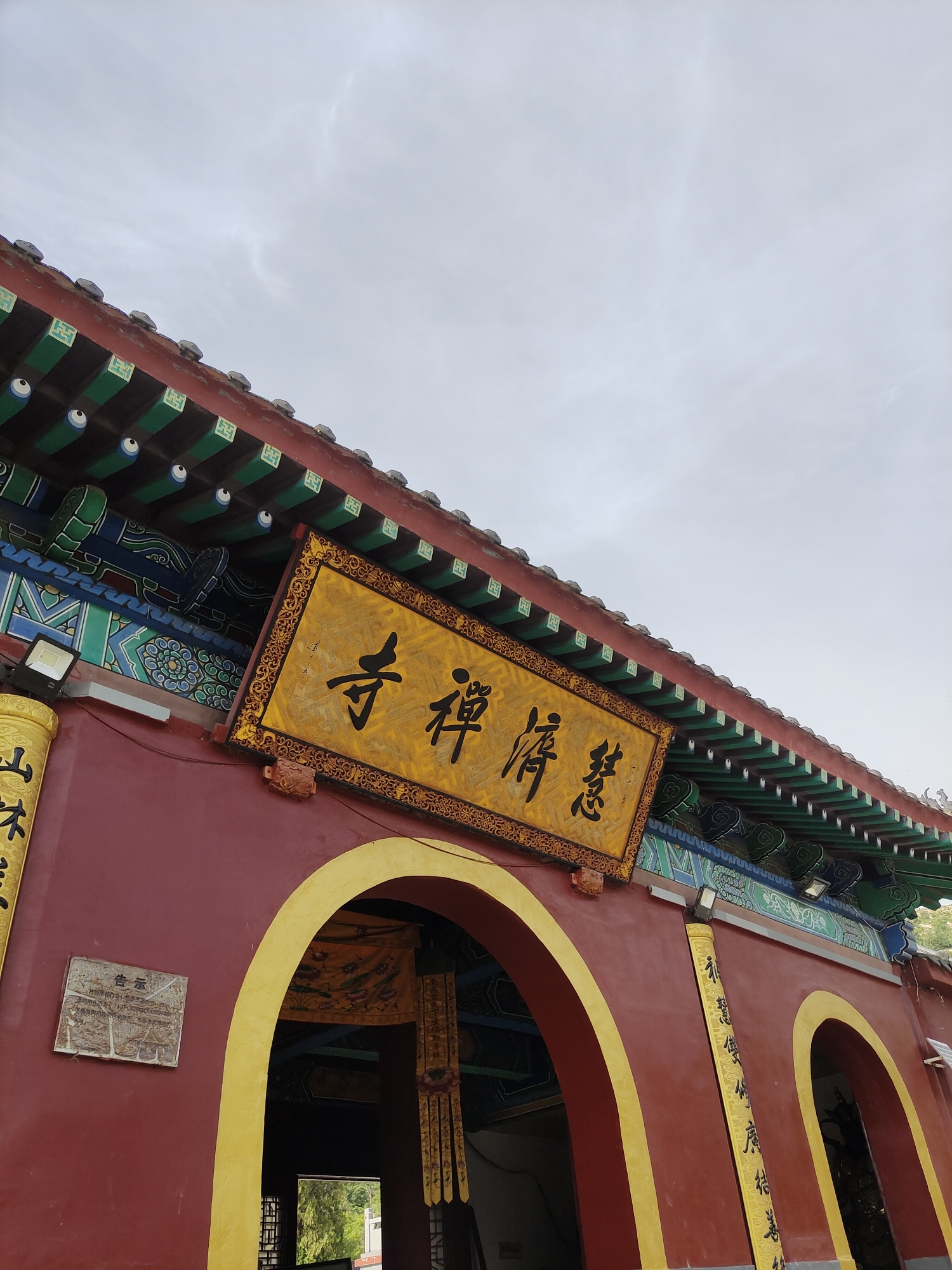临沭县慧济禅寺