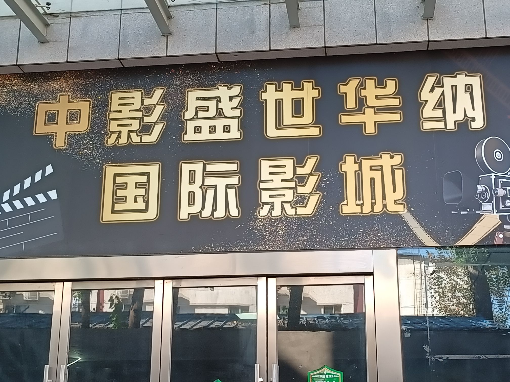 场地封面-中影盛世华纳国际影城